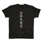 Angelの安楽死希望（白文字） スタンダードTシャツ