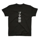 ブタ野郎市場大爆発の「ブタ野郎」ゴシック白文字縦書 スタンダードTシャツ