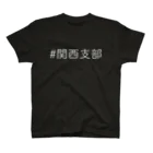 カトオシンヤの関西支部Tシャツ Regular Fit T-Shirt