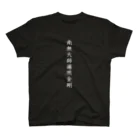 Shih-andKisyouの南無大師遍照金剛（白字）－シハンドキショウ Regular Fit T-Shirt