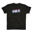 you found meの傍観者 Regular Fit T-Shirt