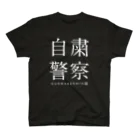 群馬県民の自粛警察（濃） スタンダードTシャツ