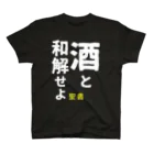 笹季の酒と和解せよ スタンダードTシャツ