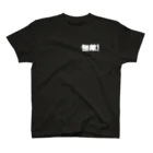 ツツイのおみせの無敵！ Regular Fit T-Shirt