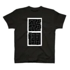 どっとや ぱんちの江戸角文字風『飛翔』 Regular Fit T-Shirt