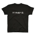 PFGのケツを食べる スタンダードTシャツ