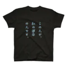 買ってってください。の運命の人どうし。(男の子が着る用) Regular Fit T-Shirt