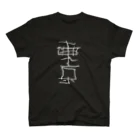 うつわとくさむらのjuju_東京しろ文字 スタンダードTシャツ