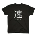 shoの速 - soku - スタンダードTシャツ