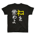 Washiemon and Ai-chan's Shopのﾈｺを崇めよ Regular Fit T-Shirt