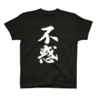 出来川の四十にして惑わず | 不惑 Regular Fit T-Shirt