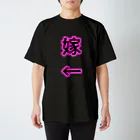 たりあんの←嫁 スタンダードTシャツ