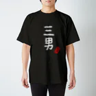 むぴーの家族シリーズ：三男（白字） スタンダードTシャツ