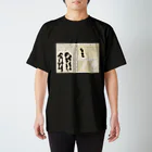 春画アートTシャツショップの艶本『閨中紀聞 枕文庫』春画アートグッズ Regular Fit T-Shirt