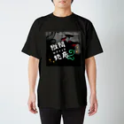 獄間地底女店のごくまじ_雑貨 Season2 スタンダードTシャツ