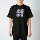 uchu no ko☆の虚弱体質（ポップ） スタンダードTシャツ