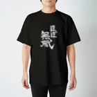 🙏🍚🍰ほ〜り〜🍰🍚🙏のほぼ無職（白字） Regular Fit T-Shirt