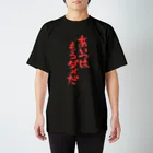 ファミ通声優チャンネルのあいつはもうダメだ（赤文字） スタンダードTシャツ