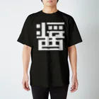 大大大津の調味料・せ スタンダードTシャツ