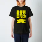 すないぬ@AC25周年イベント主催のRTA界隈の犬 Regular Fit T-Shirt