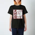 天岩庵 ボードゲーム喫茶の天岩庵ロゴTシャツ スタンダードTシャツ