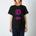 たりあんの←嫁 スタンダードTシャツ