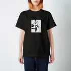 -mizuto-のポールダンス♡リピート スタンダードTシャツ