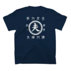 はたこの帆前掛け風　夫 スタンダードTシャツの裏面