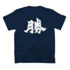 筆文字グッズの勝Tシャツ スタンダードTシャツの裏面