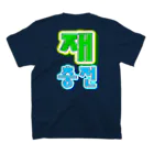 LalaHangeulの재충전 (リフレッシュ) ハングルデザイン　バックプリント スタンダードTシャツの裏面