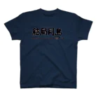 🍎かななん🍎の結局月島 スタンダードTシャツ