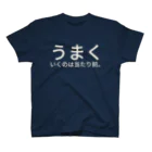 セラピストヤマモトのうまくいくのは当たり前。 スタンダードTシャツ