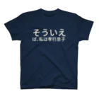 セラピストヤマモトのセルフイメージを高めるTシャツシリーズ　　そういえば、私は孝行息子 スタンダードTシャツ