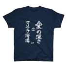 ヤエシノオミセ の「愛の深さはマリアナ海溝」by 玉男 スタンダードTシャツ