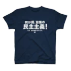 た印の「ちょっといいコトバ」の我が国、自慢の民主主義（白文字） スタンダードTシャツ