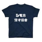 Gakuto  Nakamuraのシモ方漫才協会シリーズ（白） スタンダードTシャツ