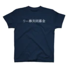 何屋未来 / なにやみらいのリー棒共同募金 白文字 スタンダードTシャツ