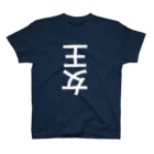 酒と音楽でロケンロール.comの王女 Regular Fit T-Shirt