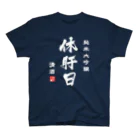 第２弾！1,000円引きセール開催中！！！★kg_shopの純米大吟醸『休肝日』(文字ホワイト) Regular Fit T-Shirt