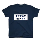 オオトカゲコトカゲ（コメントTシャツ）の人間T スタンダードTシャツ