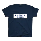 オオトカゲコトカゲ（コメントTシャツ）の役立たずT スタンダードTシャツ