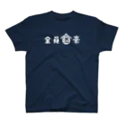 stereovisionの全員酒豪 スタンダードTシャツ