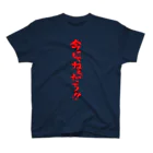 ファミ通声優チャンネルの今じゃねぇだろ!!（赤文字） Regular Fit T-Shirt