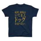 BASEBALL LOVERS CLOTHINGの「いてまえドッグが食べたい」 Regular Fit T-Shirt