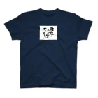 itaruの「飛躍は突然やってくる」by 言霊屋 Regular Fit T-Shirt