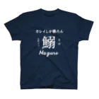 個性が仕事したのカレイしか勝たん（白抜き） スタンダードTシャツ