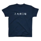 松南志塾  〜泉大津から日本の未来を創るの松南志塾（漢字ロゴ） スタンダードTシャツ