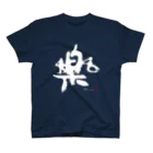 KENSYOカリグラフィーのKENSYO 「楽」 Tシャツ Regular Fit T-Shirt