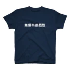 山の門の無償の遊戯性（白） Regular Fit T-Shirt