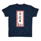 脂身通信Ｚの街中華♪メニュー♪B定食♪2103 スタンダードTシャツ